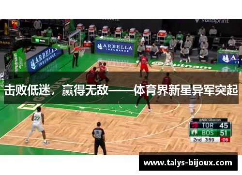 击败低迷，赢得无敌——体育界新星异军突起