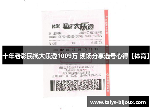 十年老彩民揽大乐透1009万 现场分享选号心得【体育】