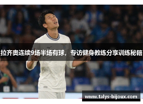 拉齐奥连续9场半场有球，专访健身教练分享训练秘籍