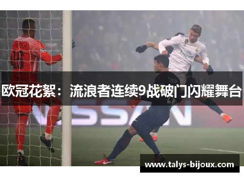 欧冠花絮：流浪者连续9战破门闪耀舞台