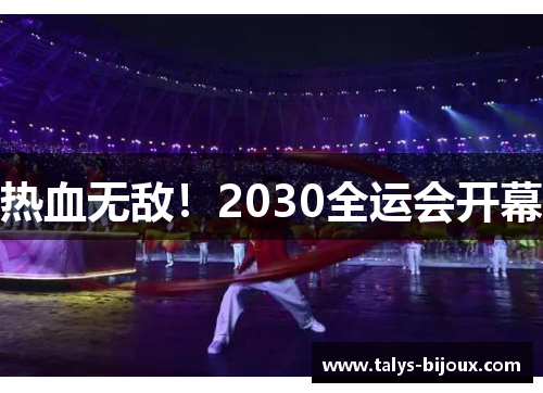 热血无敌！2030全运会开幕