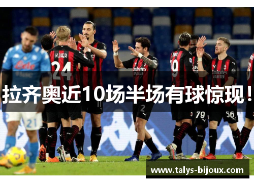 拉齐奥近10场半场有球惊现！
