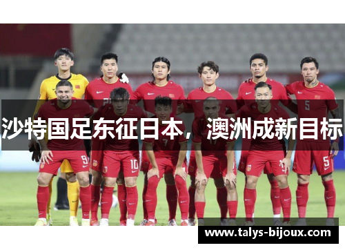 沙特国足东征日本，澳洲成新目标