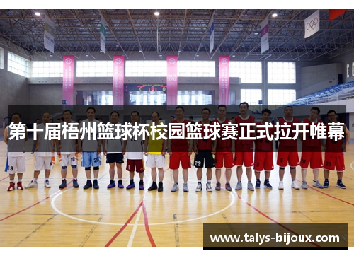 第十届梧州篮球杯校园篮球赛正式拉开帷幕