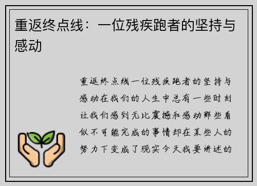 重返终点线：一位残疾跑者的坚持与感动