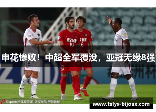 申花惨败！中超全军覆没，亚冠无缘8强