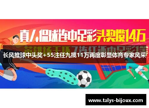 长风推球中头奖+55注任九揽11万再度彰显体育专家风采