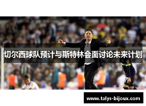 切尔西球队预计与斯特林会面讨论未来计划
