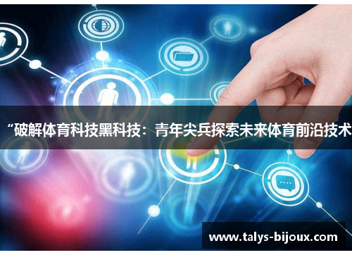 “破解体育科技黑科技：青年尖兵探索未来体育前沿技术”
