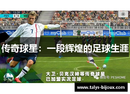 传奇球星：一段辉煌的足球生涯