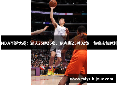 NBA圣诞大战：湖人25胜26负，尼克斯25胜32负，黄蜂未曾胜利