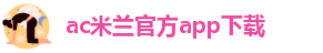 ac米兰官方合作伙伴是谁